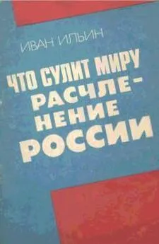 Иван Ильин - Что сулит миру расчленение России