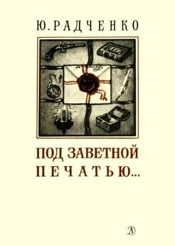 Юлия Радченко - Под заветной печатью...