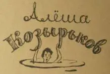 Алёша Козырьков Заметный даже в массе Других учеников Был атаманом в - фото 11