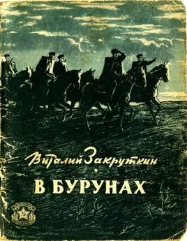 Виталий Закруткин - В бурунах