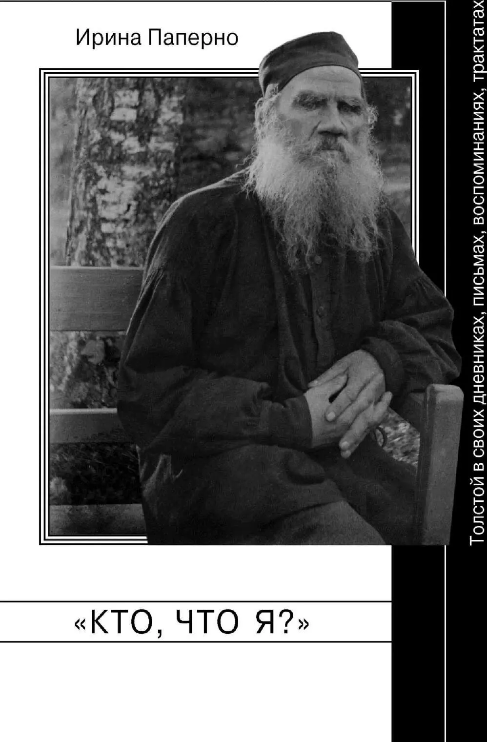 Кто что я Толстой в своих дневниках письмах воспоминаниях трактатах - фото 2