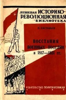 Павел Евстафьев - Восстания военных поселян в 1817-1831 гг.