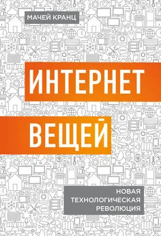 Мачей Кранц - Интернет вещей. Новая технологическая революция