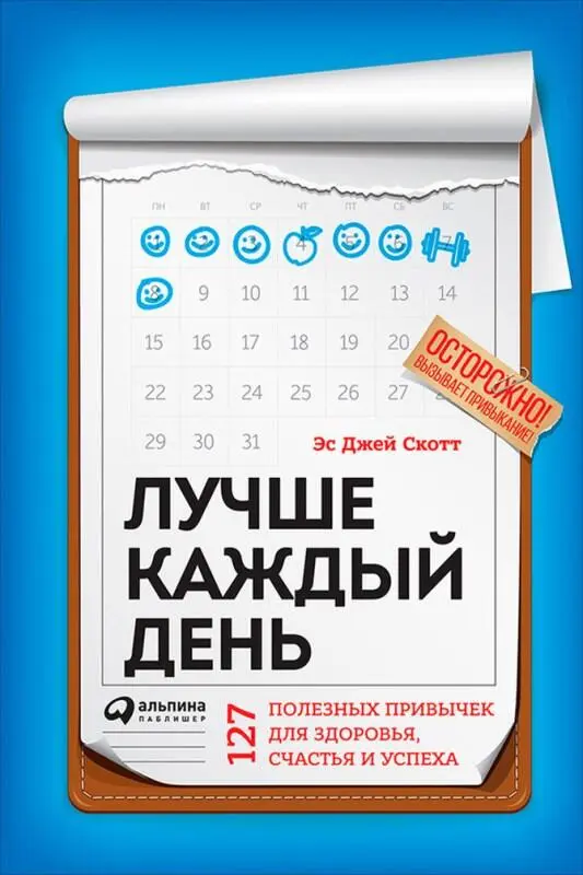 Текст предоставлен правообладателем Лучше каждый день 127 полезных привычек - фото 1