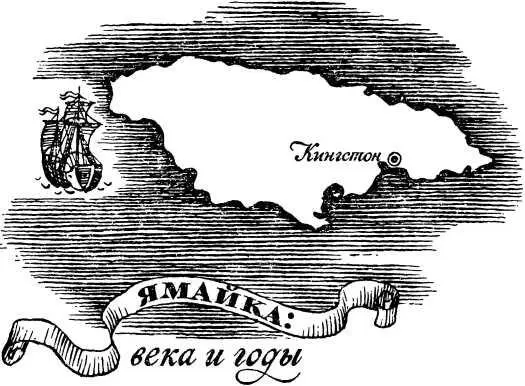 ЯМАЙКА ВЕКА И ГОДЫ Ямайка Ямайка Была когдато такая популярная песенка о - фото 7