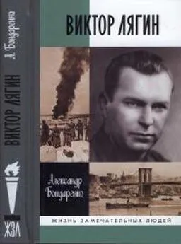 Александр Бондаренко - Виктор Лягин. Подвиг разведчика