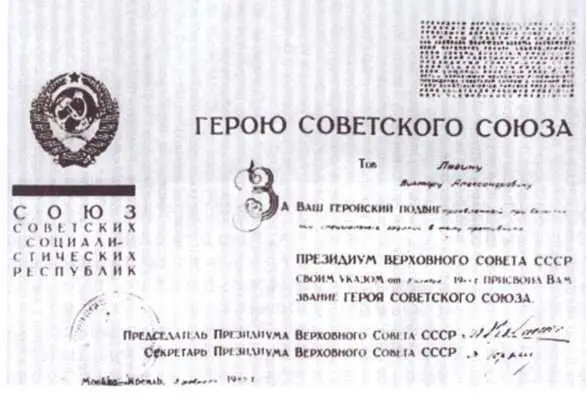 Грамота Президиума Верховного Совета СССР о присвоении В А Лягину звания - фото 31