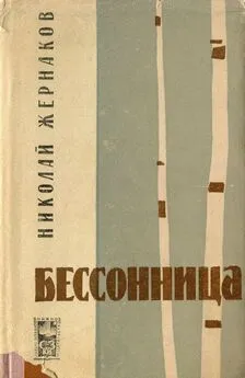 Николаи Жернаков - Бессонница