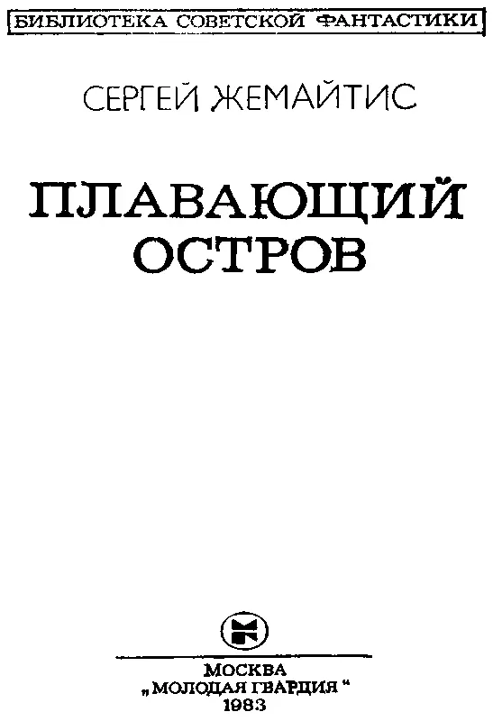 ПРОЩАЛЬНЫЙ ВЕЧЕР Внизу лежал великий город Плавно изгибалась Москварека - фото 2