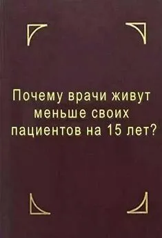 Геннадий Мирошниченко (Мир) - Почему врачи живут меньше своих пациентов на 15 лет? Что делать?