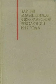 И Алуф - Партия большевиков в Февральской революции 1917 года