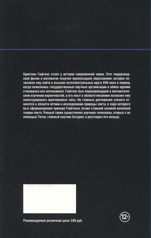 Христиан Гюйгенс стоял у истоков современной науки Этот нидерландский физик и - фото 102