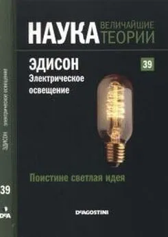 Маркос Санчес - Поистине светлая идея. Эдисон. Электрическое освещение