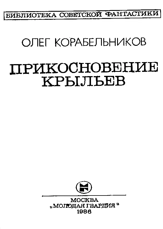 К ВОСТОКУ ОТ ПОЛУНОЧИ Вечно разветвляясь время ведет к неисчислимым - фото 2