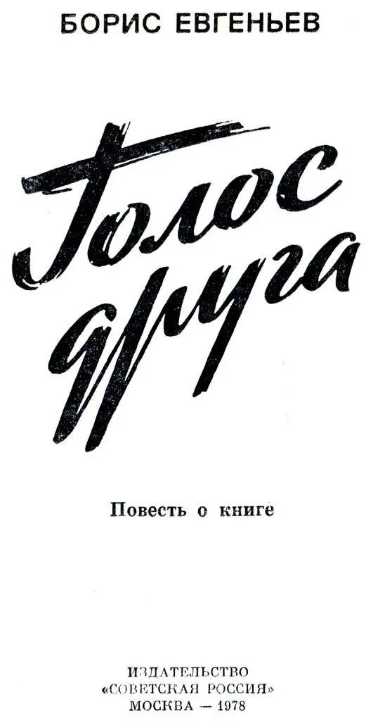 Борис Евгеньев Голос друга Повесть о книге Книга это духовное завещание - фото 1