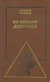 Анатолий Членов - По следам Добрыни