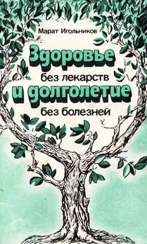 Марат Игольников - Здоровье без лекарств и долголетие без болезней