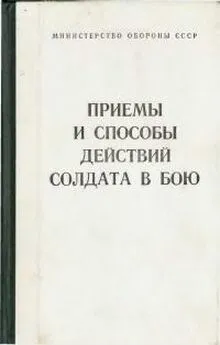 Министерство обороны СССР - Приёмы и способы действий солдата в бою