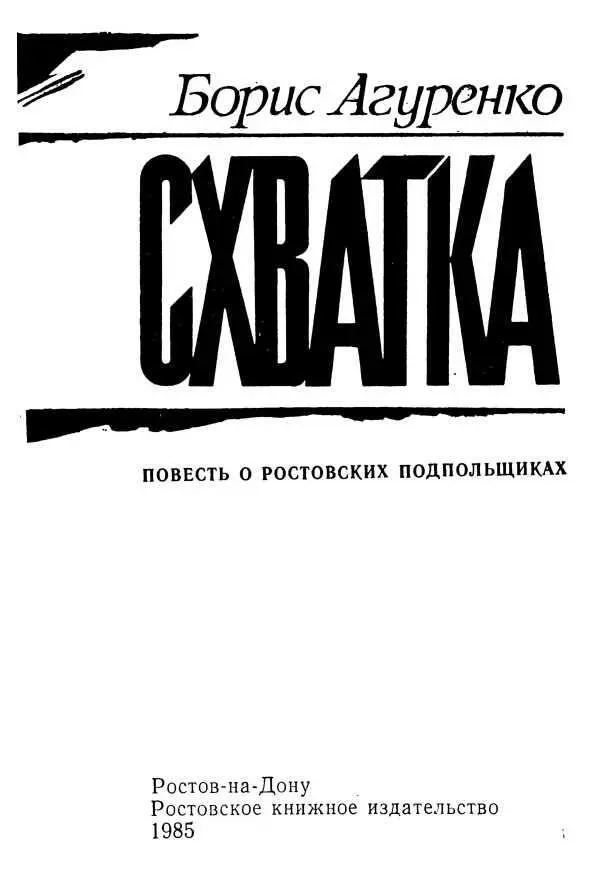 От автора С лета 1918 года в захваченном белыми Ростове не затихала борьба - фото 4