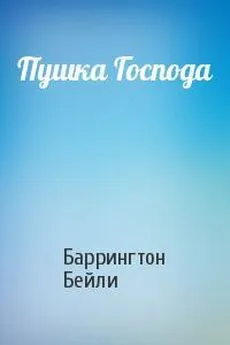 Баррингтон Бейли - Пушка Господа