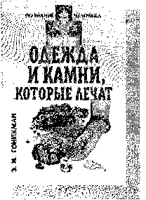 Гоникман Э И ОДЕЖДА И КАМНИ КОТОРЫЕ ЛЕЧАТ Неисчерпаемы возможности природы - фото 90