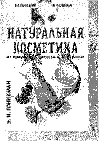 ГоникманЭ И НАТУРАЛЬНАЯ КОСМЕТИКА ИЗ ПРИРОДНЫХ СРЕДСТВ И МИНЕРАЛОВ В книге - фото 92