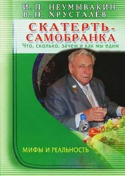 Иван Неумывакин - Скатерть-самобранка: что, сколько, зачем и как мы едим