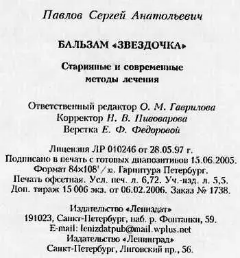 Бальзам Звездочка Старинные и современные методы лечения - фото 38