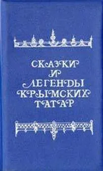 Народные сказки - Сказки и легенды крымских татар