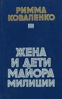 Римма Коваленко - Жена и дети майора милиции