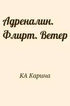 Карина KA - Адреналин. Флирт. Ветер