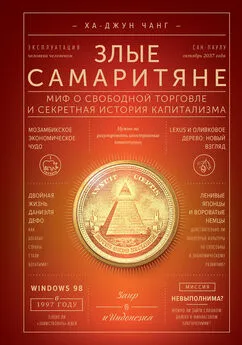 Ха Чанг - Злые самаритяне. Миф о свободной торговле и секретная история капитализма