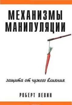 Роберт Левин - Механизмы манипуляции. Защита от чужого влияния