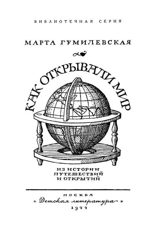 КАК ОТКРЫВАЛИ МИР Часть первая ПУТЕШЕСТВИЯ ДРЕВНИХ Караваны идут в - фото 4