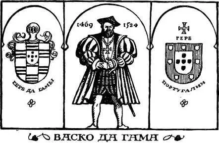 И вот когда флотилия 8 июля 1497 года покидала Лиссабон на борту флагманского - фото 21