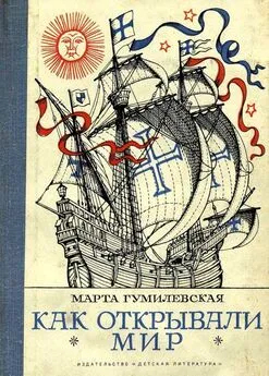 Марта Гумилевская - Как открывали мир. Где мороз, а где жара [Из истории путешествий и открытий]