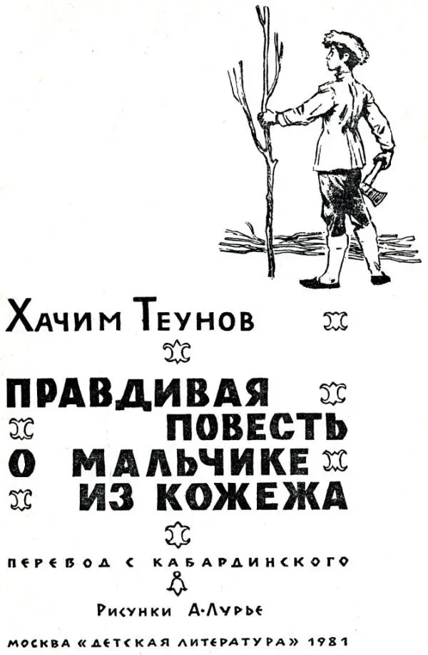 Хачим Теунов ПРАВДИВАЯ ПОВЕСТЬ О МАЛЬЧИКЕ ИЗ КОЖЕЖА ОБ АВТОРЕ ЭТОЙ КНИГИ - фото 1