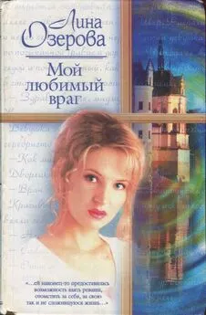 Елена Озерова - Мой любимый враг