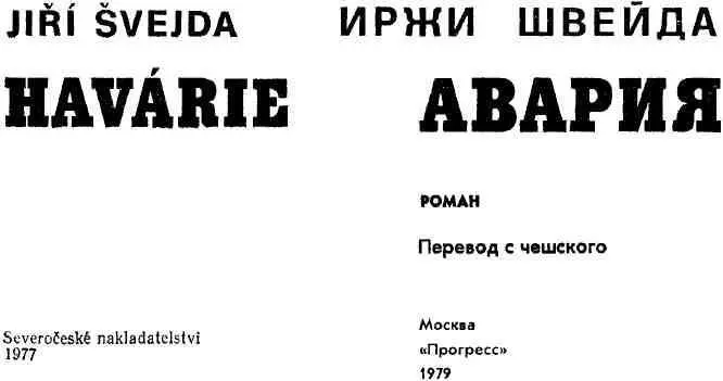 Посвящается Дите Часть первая КАРЬЕРА I Камил Цоуфал медленно открыл - фото 2