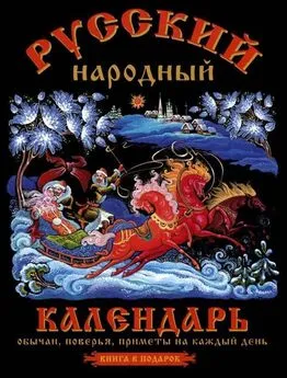 Николай Белов - Русский народный календарь. Обычаи, поверья, приметы на каждый день