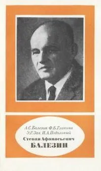 Александр Балезин - Степан Афанасьевич Балезин 1904-1982