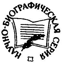 СЕРИЯ НАУЧНОБИОГРАФИЧЕСКАЯ ЛИТЕРАТУРА Основана в 1959 году РЕДКОЛЛЕГИЯ СЕРИИ - фото 1