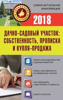 Е Давыденко - Дачно-садовый участок. Собственность, прописка и купля-продажа