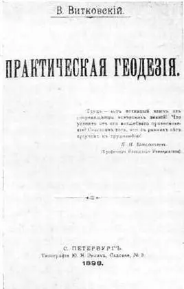 Титульный лист книги Практическая геодезия Геодезия писал он - фото 6