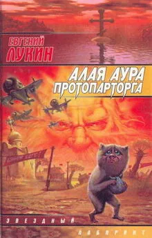 Евгений Лукин - Алая аура протопарторга [сборник]