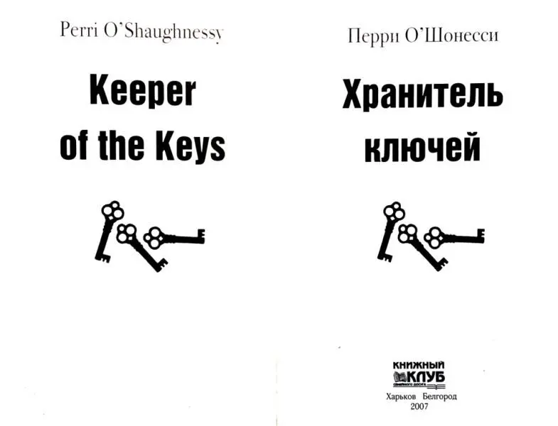 Перри ОШонесси Хранитель ключей Посвящается Брэру Снедекору самому - фото 1