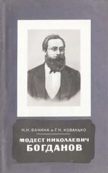 Нина Банина - Модест Николаевич Богданов 1841-1888