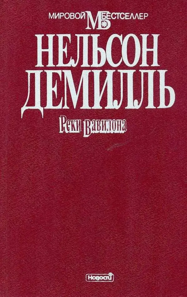 Нельсон Демилль РЕКИ ВАВИЛОНА Эта книга посвящается Бернарду Гейсу который - фото 1