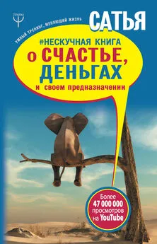 Сатья Дас - Нескучная книга о счастье, деньгах и своем предназначении