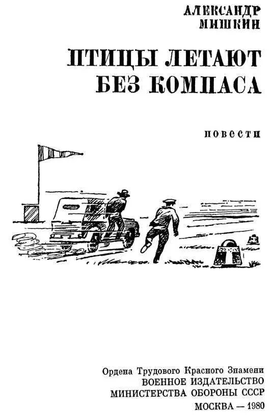 ПТИЦЫ ЛЕТАЮТ БЕЗ КОМПАСА 1 Что и говорить я очень обрадовался когда меня - фото 3